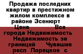 Продажа последних квартир в престижном жилом комплексе в районе Эсенюрт.  › Цена ­ 38 000 - Все города Недвижимость » Недвижимость за границей   . Чувашия респ.,Порецкое. с.